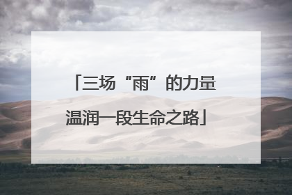 三场“雨”的力量温润一段生命之路