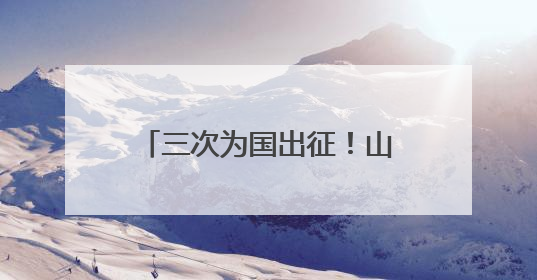 三次为国出征！山东一民警亮相国新办中外记者见面会