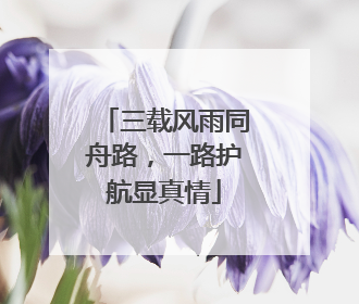三载风雨同舟路，一路护航显真情