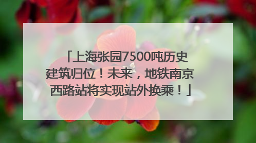 上海张园7500吨历史建筑归位！未来，地铁南京西路站将实现站外换乘！