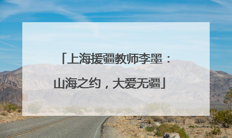 上海援疆教师李墨：山海之约，大爱无疆