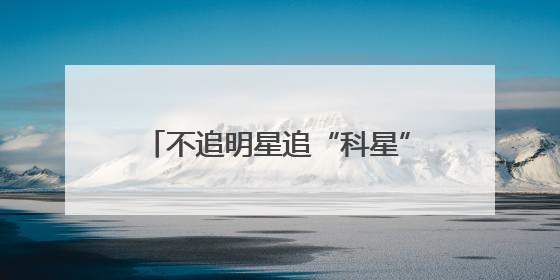 不追明星追“科星”：航天探索体验中心为青少年开启科学盛宴