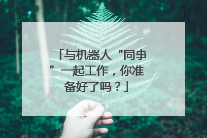 与机器人“同事”一起工作，你准备好了吗？