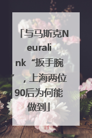 与马斯克Neuralink“扳手腕”，上海两位90后为何能做到