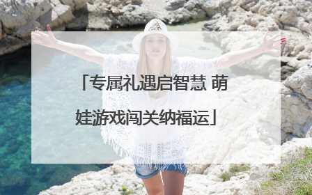 专属礼遇启智慧 萌娃游戏闯关纳福运