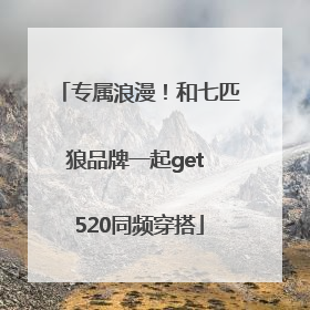 专属浪漫！和七匹狼品牌一起get 520同频穿搭