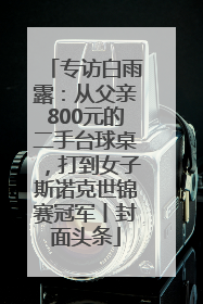 专访白雨露：从父亲800元的二手台球桌，打到女子斯诺克世锦赛冠军丨封面头条