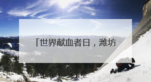 世界献血者日，潍坊献血者以6.14公里奔跑传递爱与生命