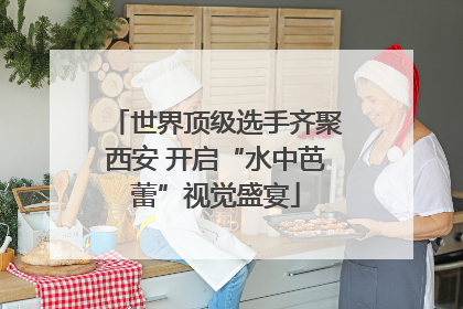 世界顶级选手齐聚西安 开启“水中芭蕾”视觉盛宴