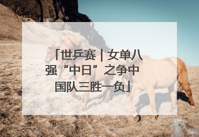 世乒赛｜女单八强“中日”之争中国队三胜一负
