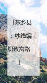 东乡县：纱线编织致富路
