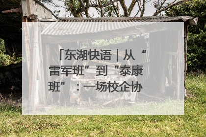 东湖快语｜从“雷军班”到“泰康班”：一场校企协同的“接力赛”