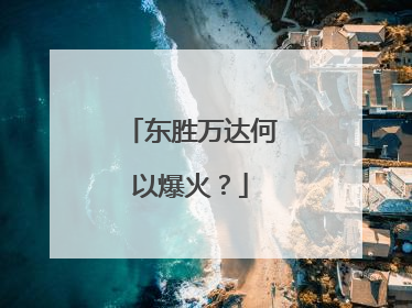 东胜万达何以爆火？