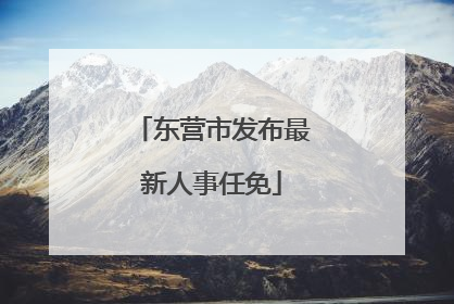 东营市发布最新人事任免