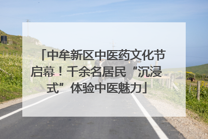 中牟新区中医药文化节启幕！千余名居民“沉浸式”体验中医魅力