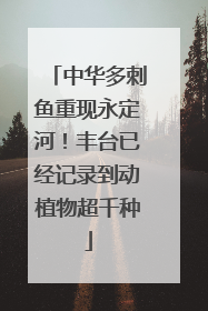 中华多刺鱼重现永定河！丰台已经记录到动植物超千种