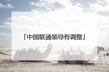 中国联通领导有调整