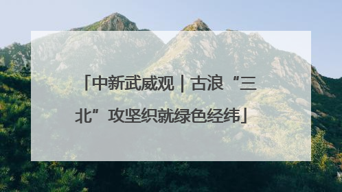 中新武威观｜古浪“三北”攻坚织就绿色经纬
