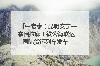 中老泰（昆明安宁—泰国拉廊）铁公海联运国际货运列车发车