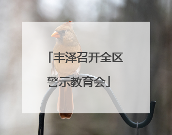丰泽召开全区警示教育会