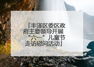 丰泽区委区政府主要领导开展“六一”儿童节走访慰问活动