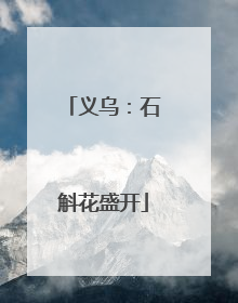 义乌：石斛花盛开