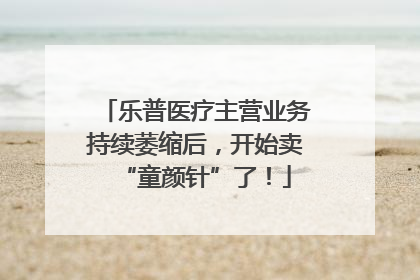 乐普医疗主营业务持续萎缩后，开始卖“童颜针”了！
