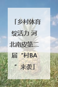 乡村体育绽活力 河北南皮第二届“村BA”来袭