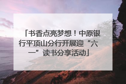 书香点亮梦想！中原银行平顶山分行开展迎“六一”读书分享活动