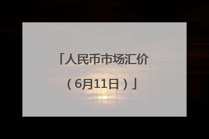 人民币市场汇价（6月11日）