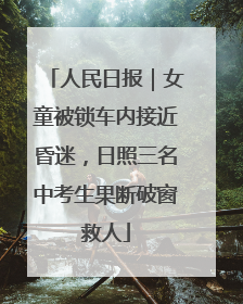 人民日报｜女童被锁车内接近昏迷，日照三名中考生果断破窗救人