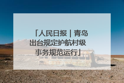 人民日报｜青岛出台规定护航村级事务规范运行