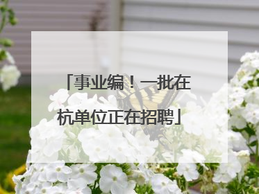 事业编！一批在杭单位正在招聘
