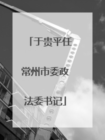 于贵平任常州市委政法委书记
