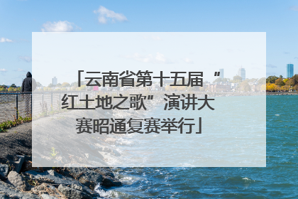云南省第十五届“红土地之歌”演讲大赛昭通复赛举行