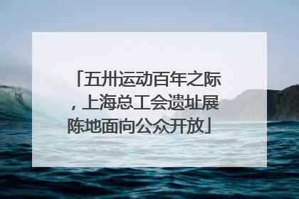 五卅运动百年之际，上海总工会遗址展陈地面向公众开放
