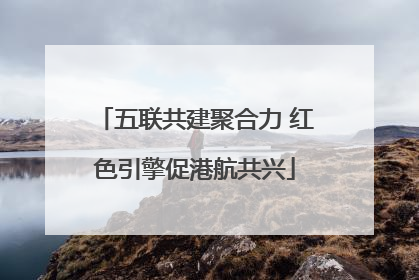 五联共建聚合力 红色引擎促港航共兴