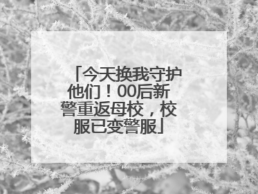 今天换我守护他们！00后新警重返母校，校服已变警服