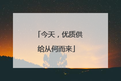 今天，优质供给从何而来