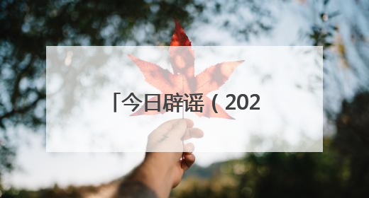今日辟谣（2025年6月17日）