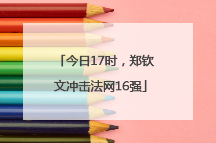 今日17时，郑钦文冲击法网16强