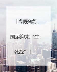 今晚9点，国足迎来“生死战”！