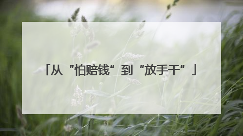 从“怕赔钱”到“放手干”