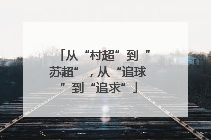 从“村超”到“苏超”，从“追球”到“追求”
