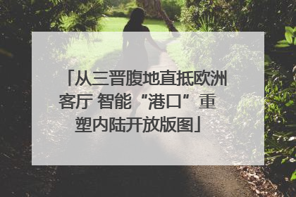 从三晋腹地直抵欧洲客厅 智能“港口”重塑内陆开放版图