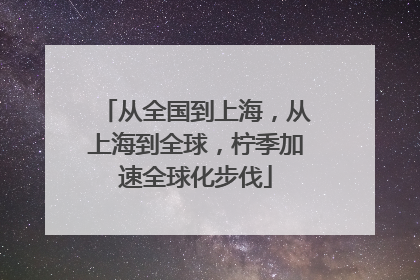 从全国到上海，从上海到全球，柠季加速全球化步伐