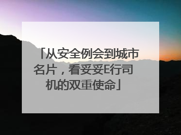 从安全例会到城市名片，看妥妥E行司机的双重使命