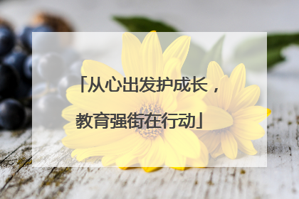 从心出发护成长，教育强街在行动