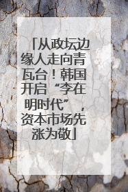 从政坛边缘人走向青瓦台！韩国开启“李在明时代”，资本市场先涨为敬