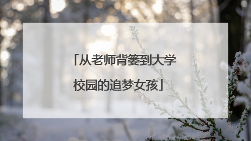 从老师背篓到大学校园的追梦女孩